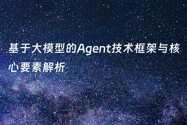 基于大模型的Agent技术框架与核心要素解析