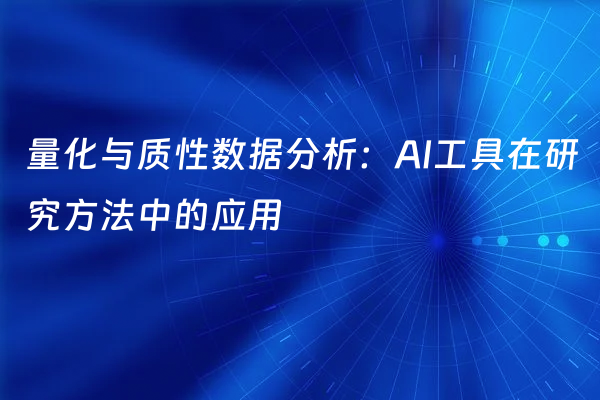 量化与质性数据分析：AI工具在研究方法中的应用