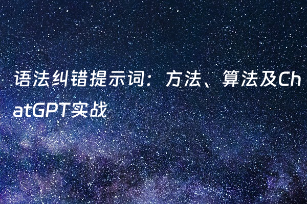 语法纠错提示词：方法、算法及ChatGPT实战