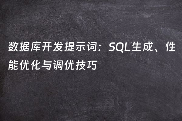 数据库开发提示词：SQL生成、性能优化与调优技巧