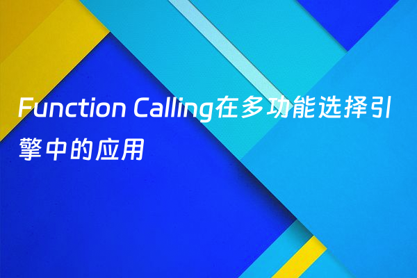 Function Calling在多功能选择引擎中的应用