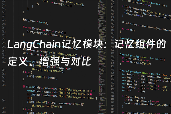 LangChain记忆模块：记忆组件的定义、增强与对比