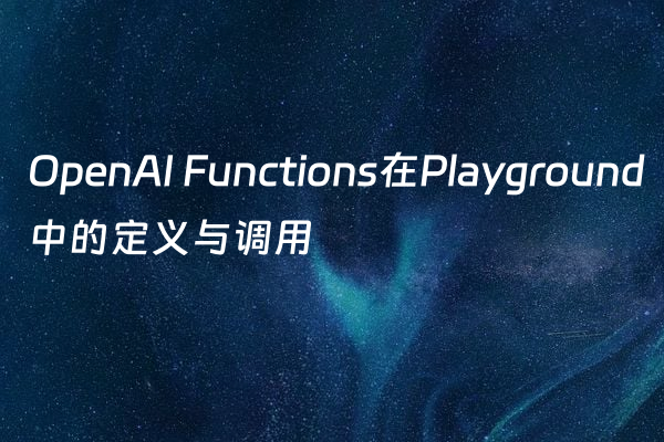 OpenAI Functions在Playground中的定义与调用