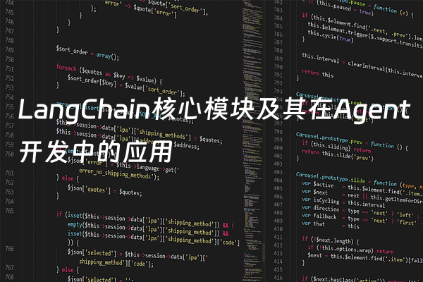 LangChain核心模块及其在Agent开发中的应用