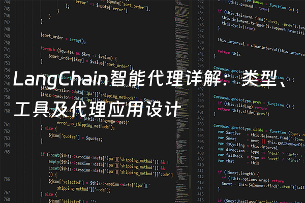 LangChain智能代理详解：类型、工具及代理应用设计