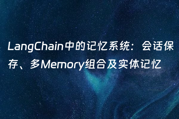 LangChain中的记忆系统：会话保存、多Memory组合及实体记忆